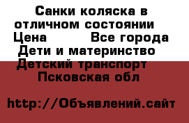 Санки-коляска в отличном состоянии  › Цена ­ 500 - Все города Дети и материнство » Детский транспорт   . Псковская обл.